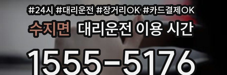 수지면 대리운전 이용 시간