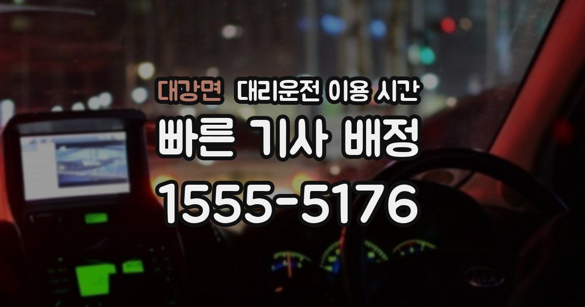 대강면 대리운전 이용 시간