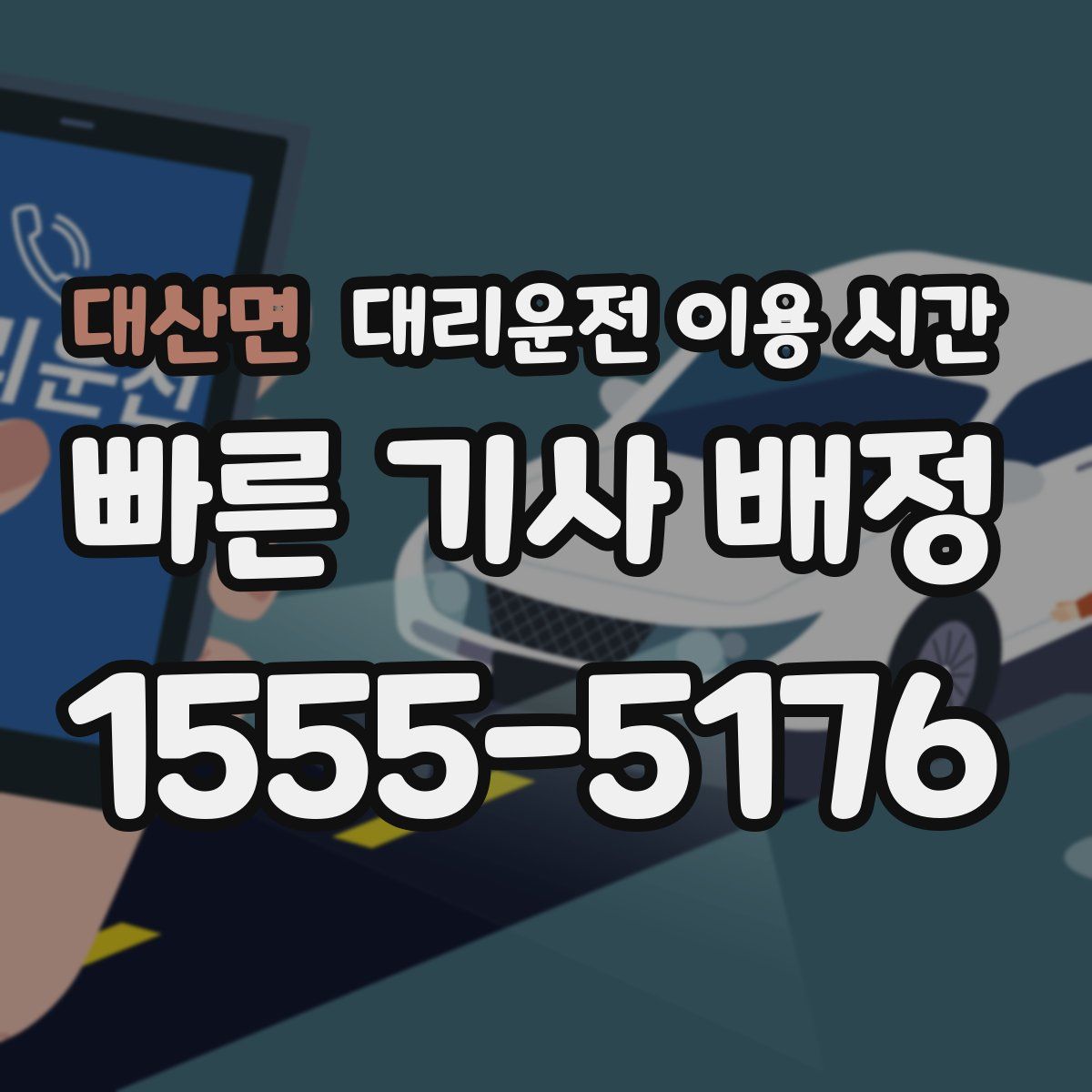 대산면 대리운전 이용 시간