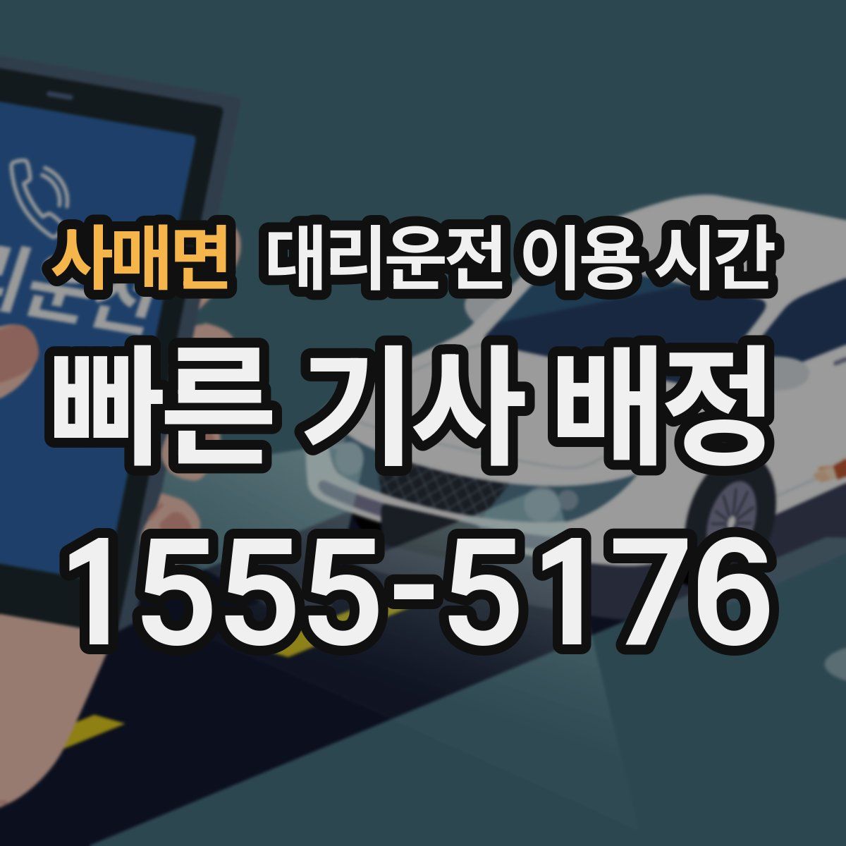 사매면 대리운전 이용 시간