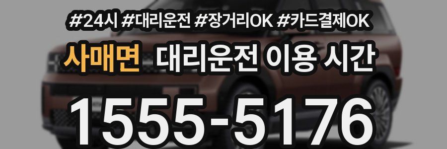 사매면 대리운전 이용 시간