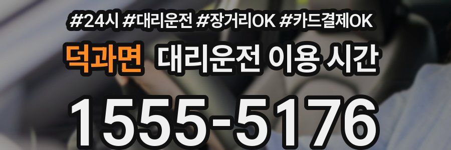 덕과면 대리운전 이용 시간