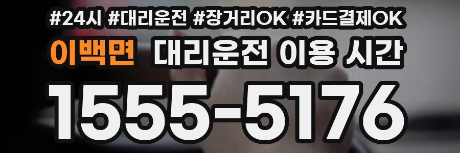 이백면 대리운전 이용 시간