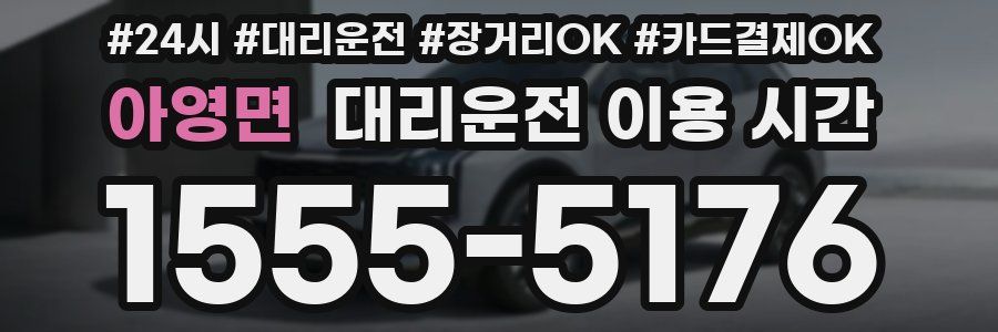 아영면 대리운전 이용 시간