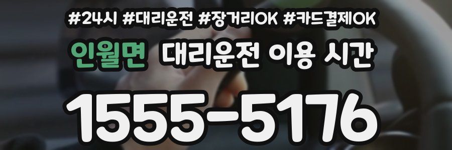 인월면 대리운전 이용 시간