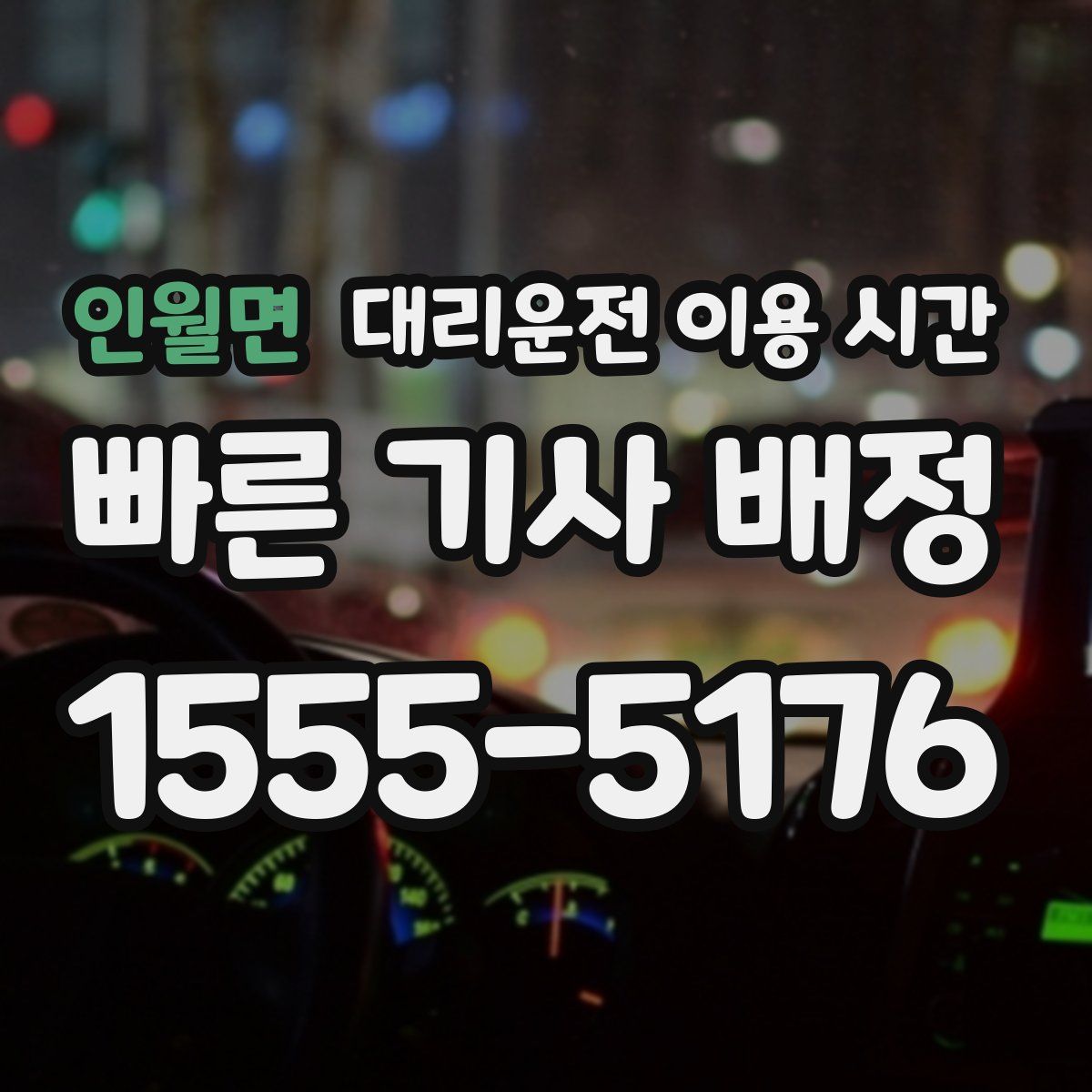 인월면 대리운전 이용 시간