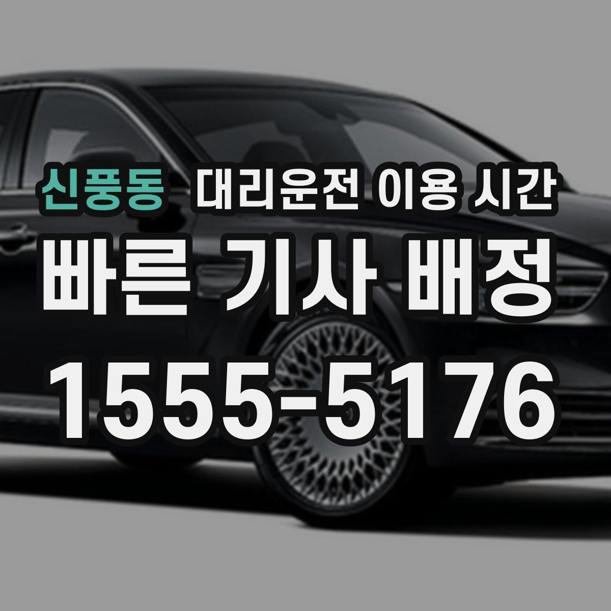 신풍동 대리운전 이용 시간 회식 마무리 뒤 바로 부를지 판단하는 법