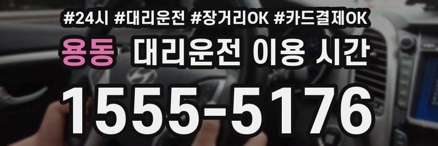 용동 대리운전 이용 시간