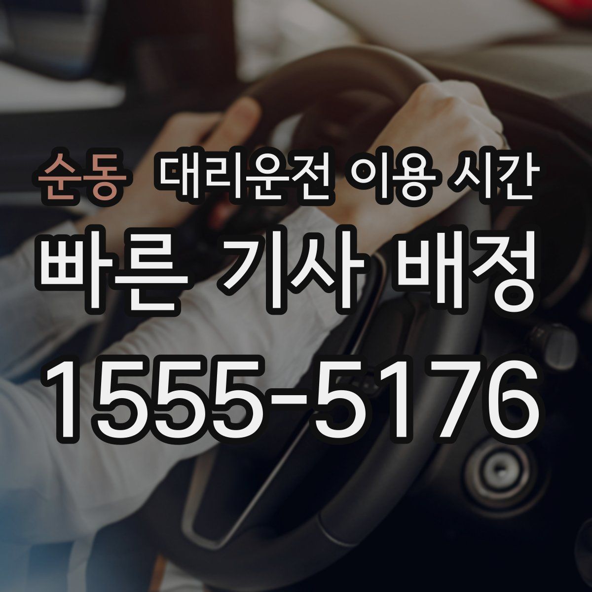 순동 대리운전 이용 시간
