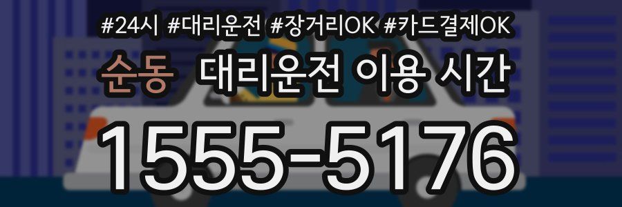 순동 대리운전 이용 시간