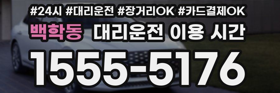 백학동 대리운전 이용 시간