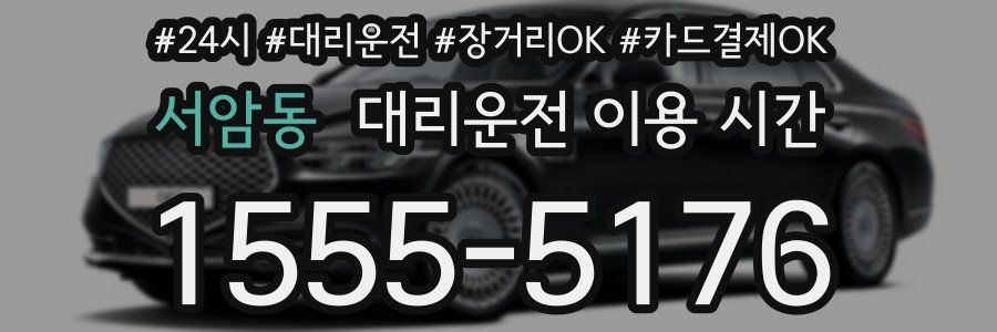 서암동 대리운전 이용 시간