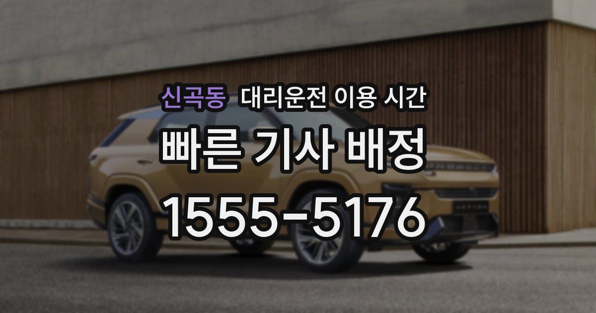 신곡동 대리운전 이용 시간