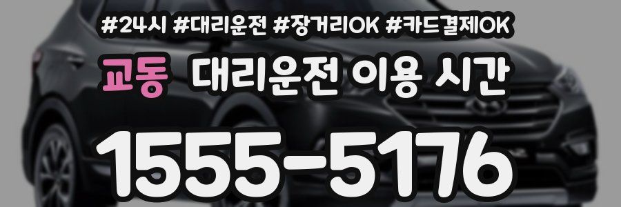 교동 대리운전 이용 시간