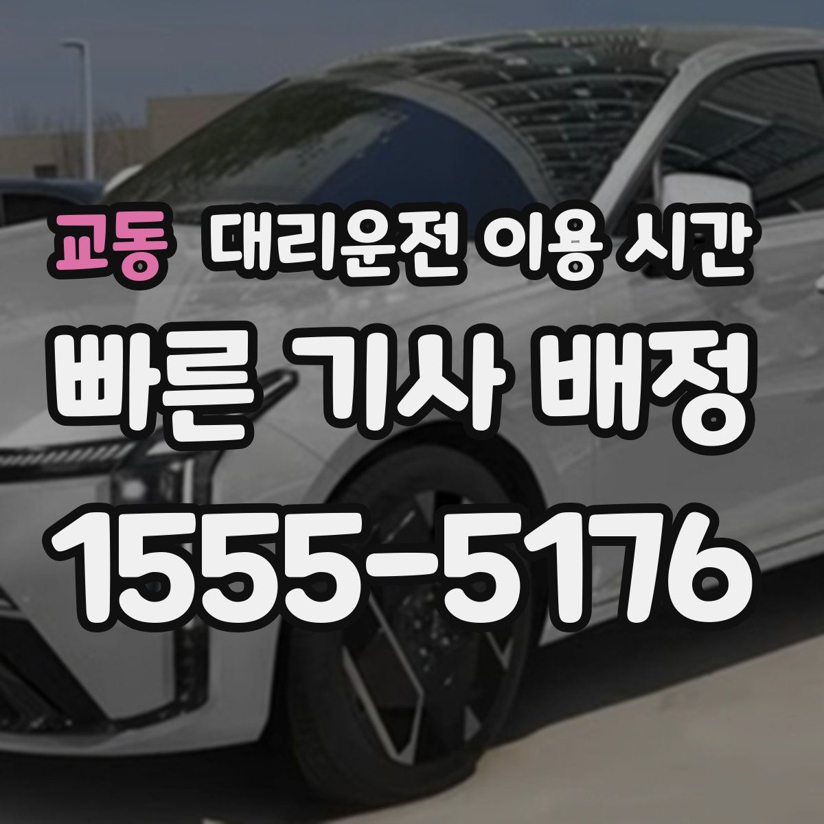 교동 대리운전 이용 시간