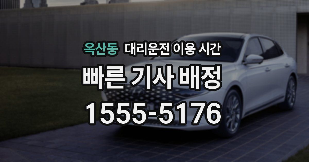 옥산동 대리운전 이용 시간
