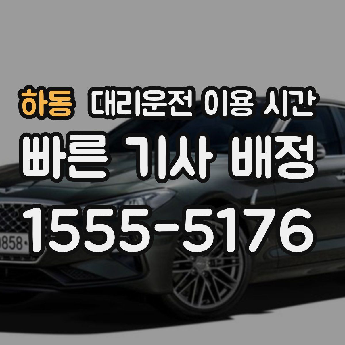 하동 대리운전 이용 시간