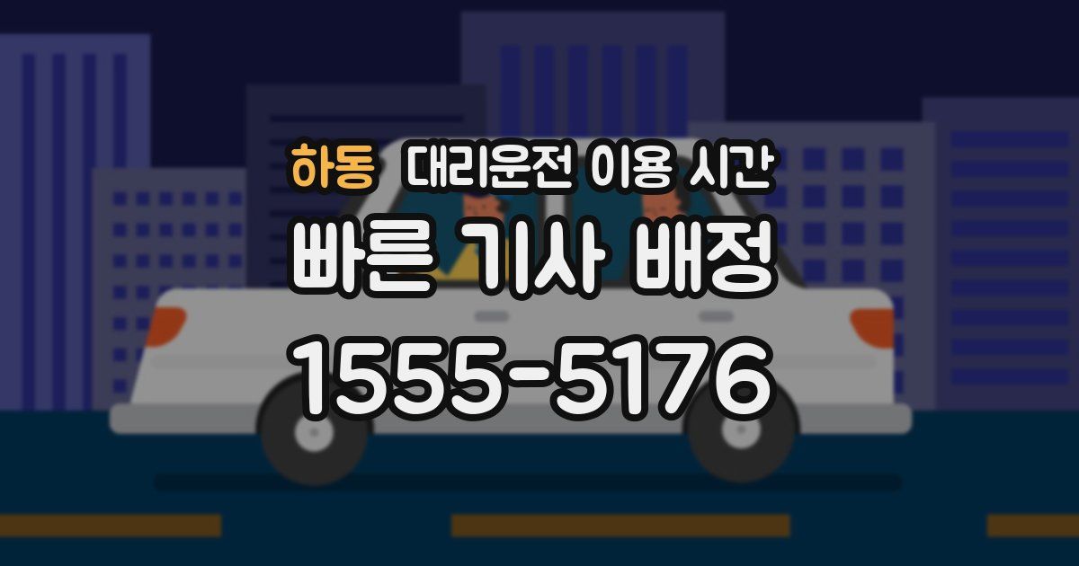 하동 대리운전 이용 시간