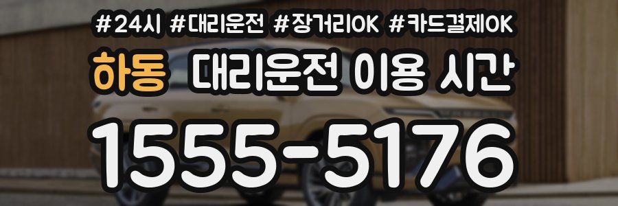 하동 대리운전 이용 시간