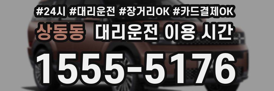 상동동 대리운전 이용 시간