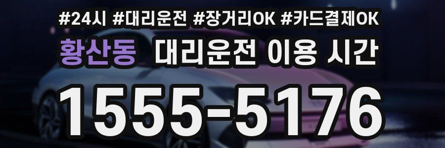 황산동 대리운전 이용 시간