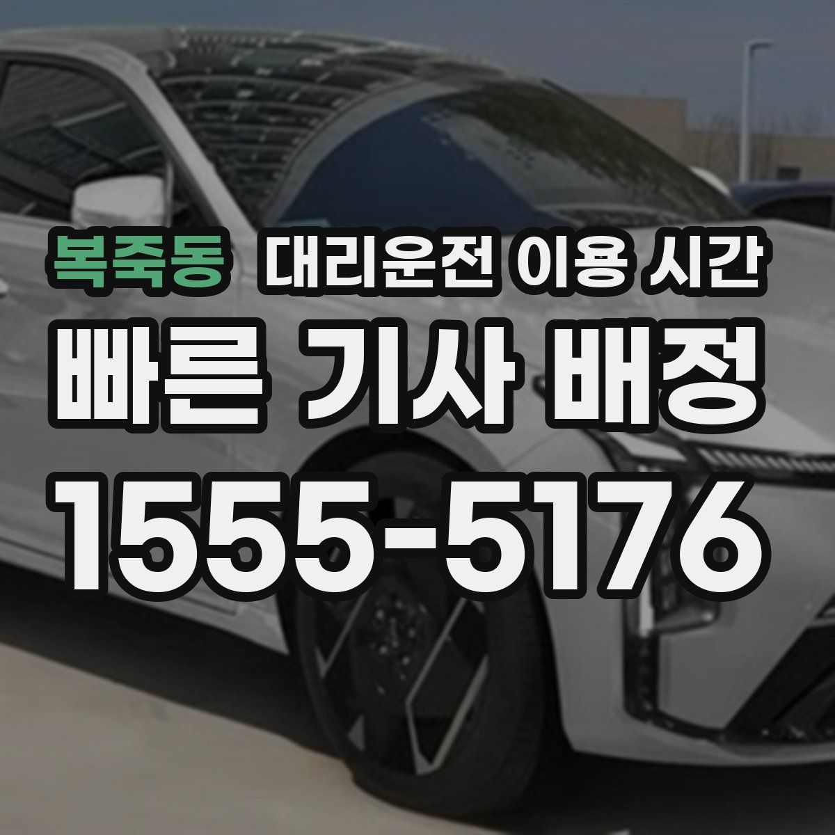 복죽동 대리운전 이용 시간