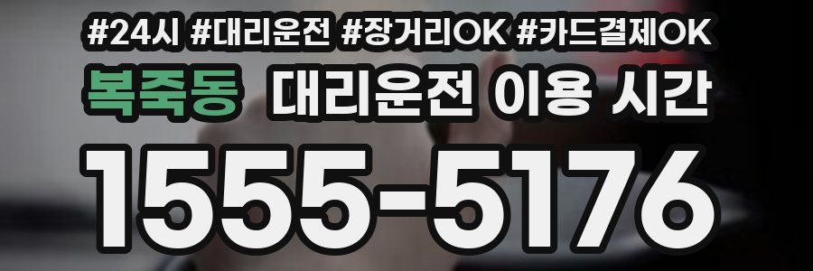 복죽동 대리운전 이용 시간