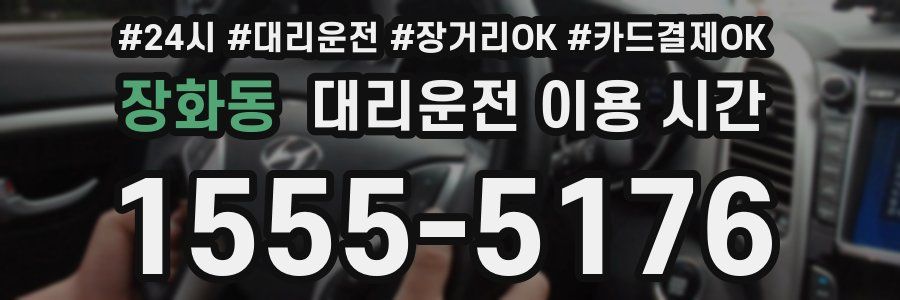장화동 대리운전 이용 시간