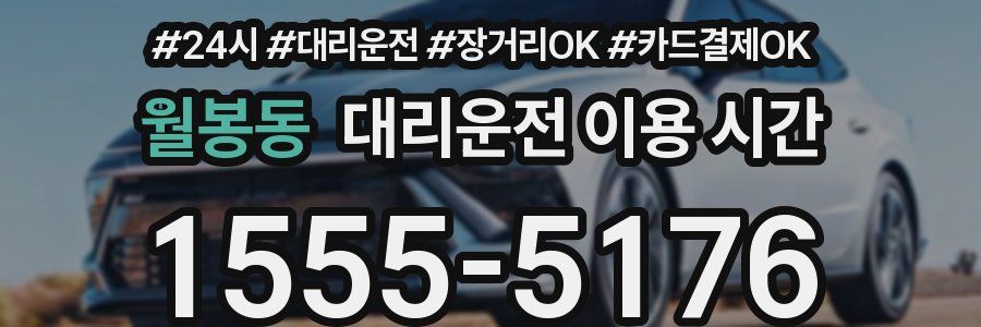 월봉동 대리운전 이용 시간