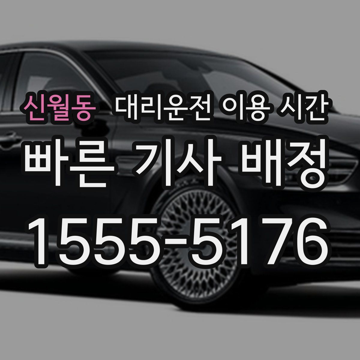 신월동 대리운전 이용 시간