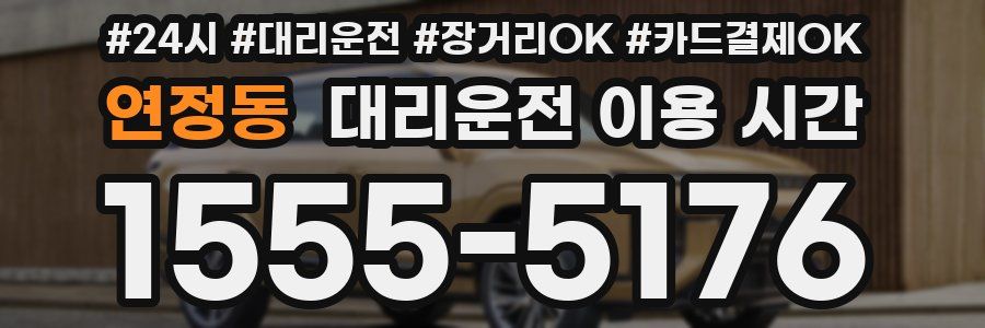 연정동 대리운전 이용 시간