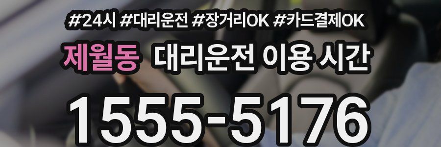 제월동 대리운전 이용 시간