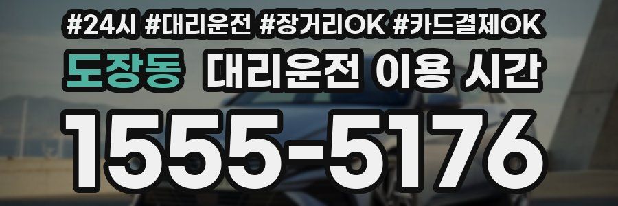 도장동 대리운전 이용 시간