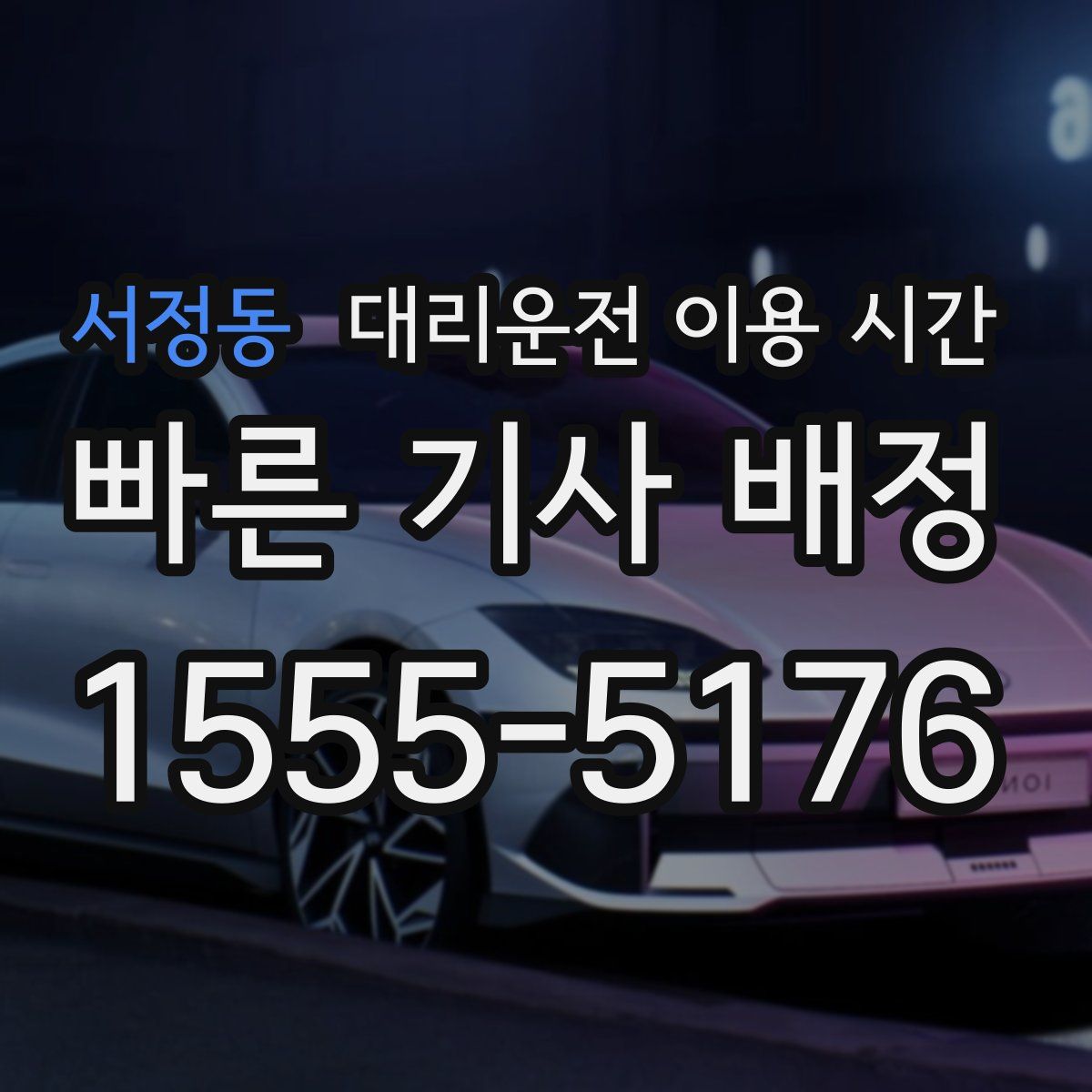 서정동 대리운전 이용 시간