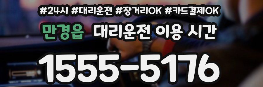 만경읍 대리운전 이용 시간