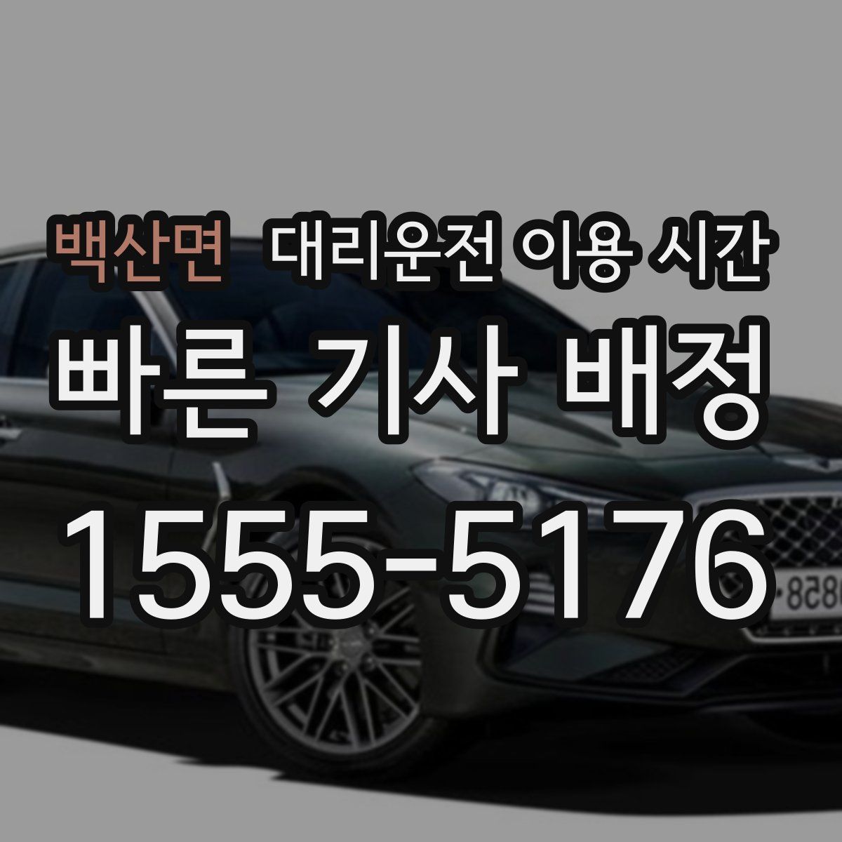 백산면 대리운전 이용 시간