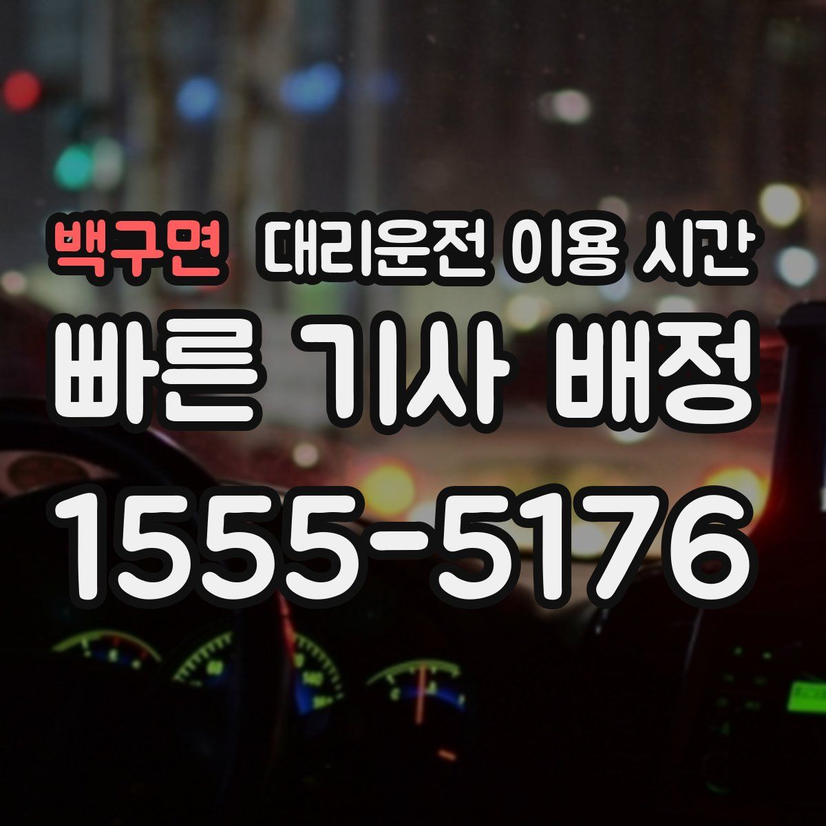 백구면 대리운전 이용 시간