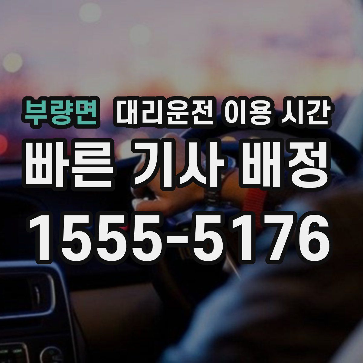 부량면 대리운전 이용 시간