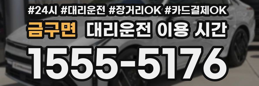 금구면 대리운전 이용 시간