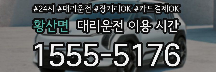 황산면 대리운전 이용 시간