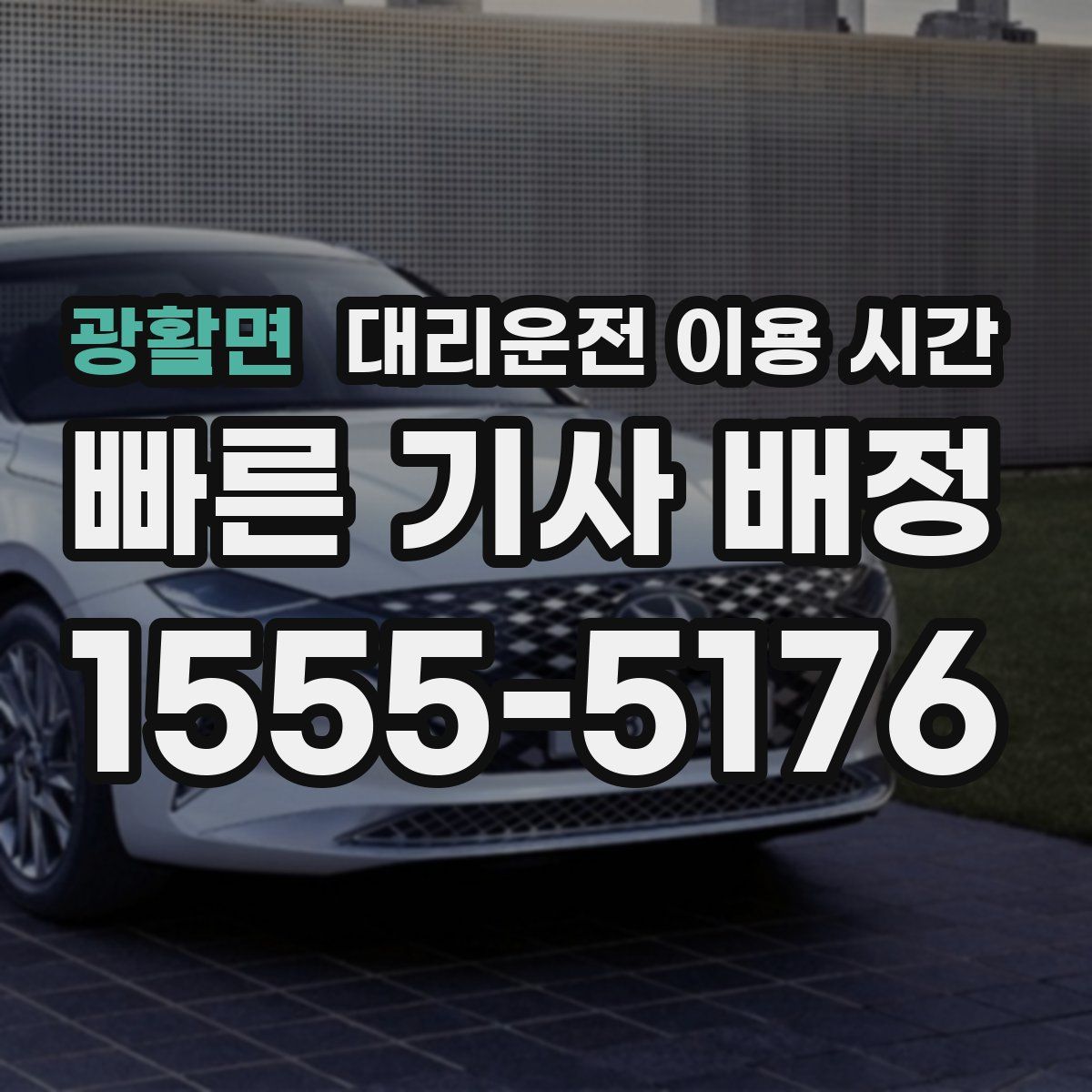 광활면 대리운전 이용 시간