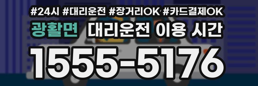 광활면 대리운전 이용 시간