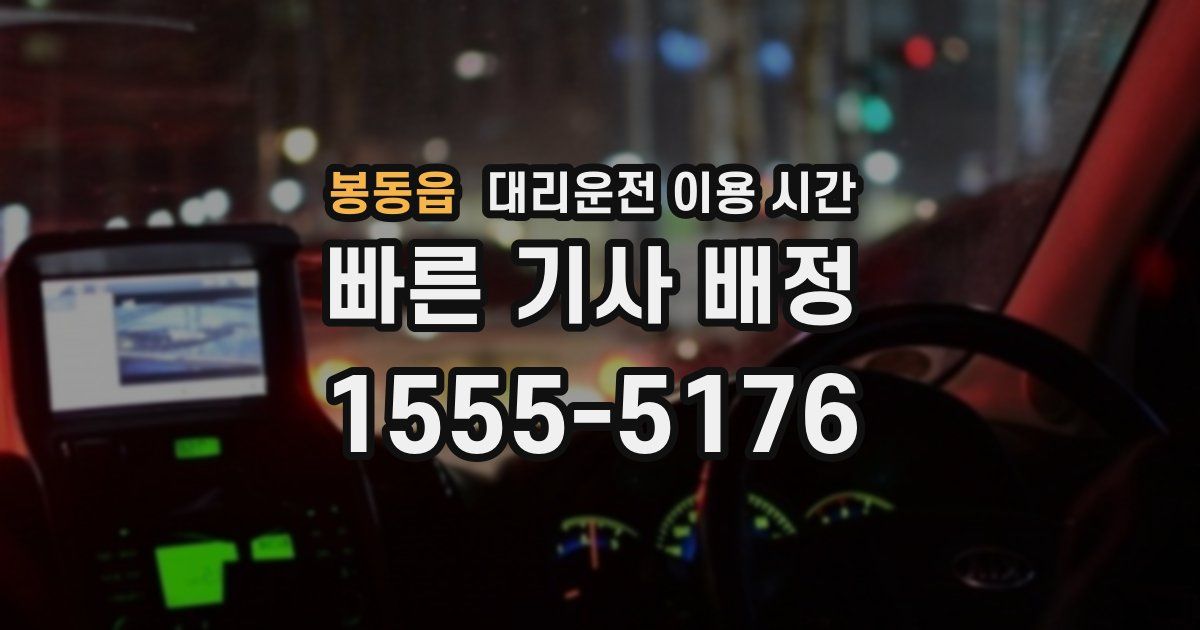 봉동읍 대리운전 이용 시간