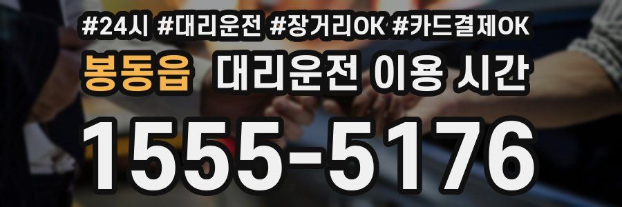 봉동읍 대리운전 이용 시간