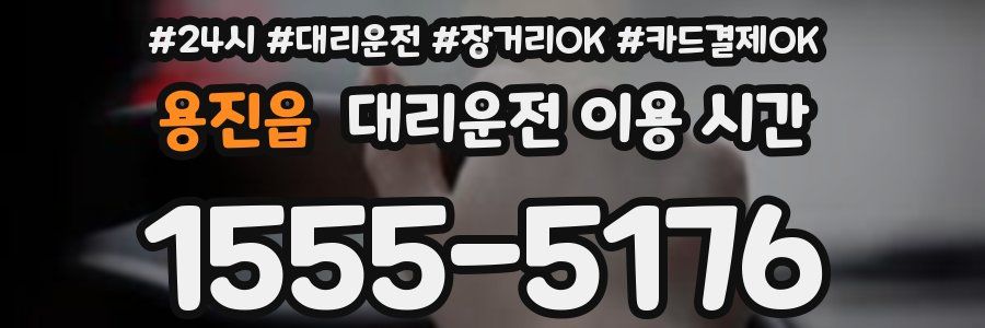 용진읍 대리운전 이용 시간