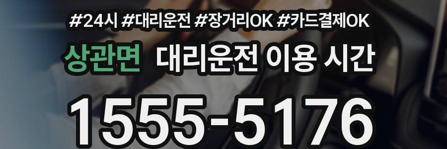 상관면 대리운전 이용 시간