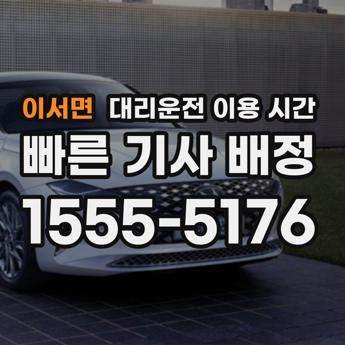 이서면 대리운전 이용 시간