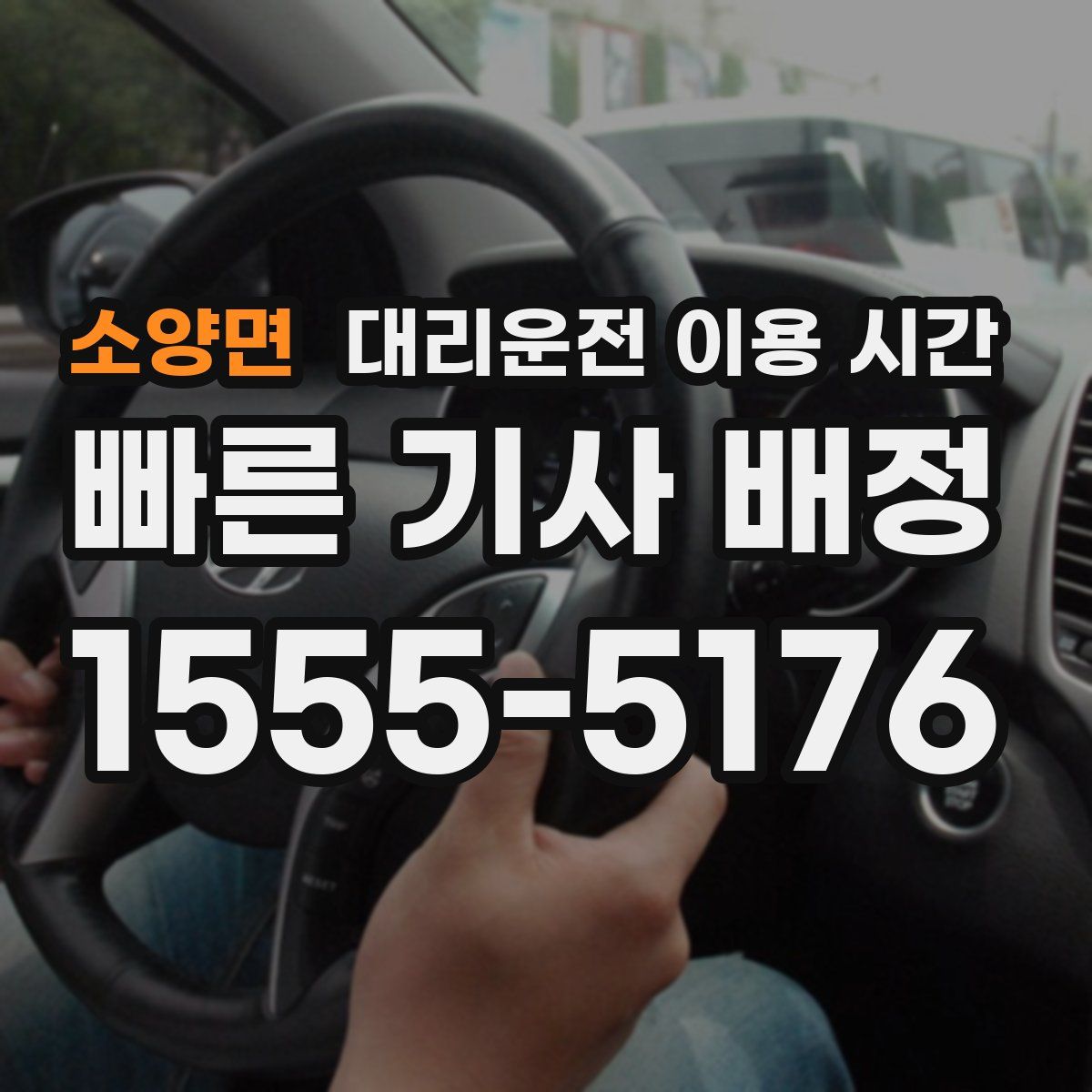 소양면 대리운전 이용 시간