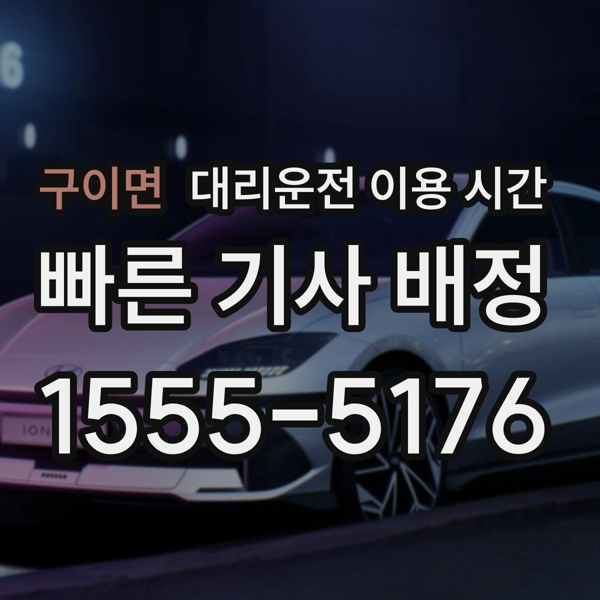 구이면 대리운전 이용 시간