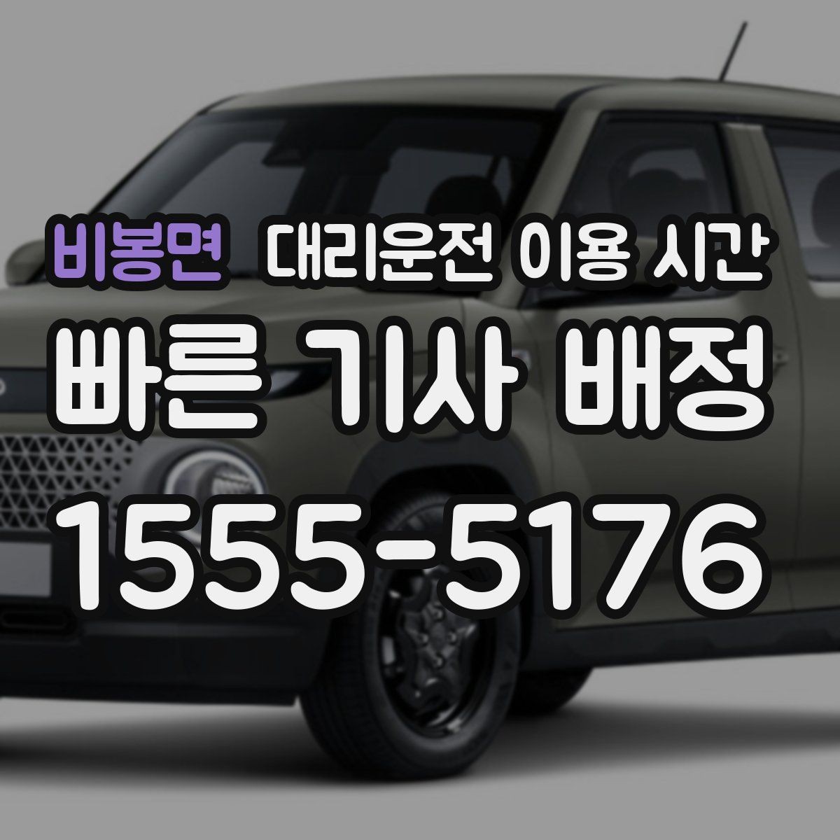 비봉면 대리운전 이용 시간 심야 시간대 이동 시 호출 순서 살펴보기